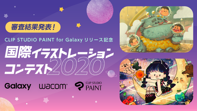 Galaxy Wacom Clip Studio Paint応募総数18 606点 国際イラストレーションコンテスト 2020 グランプリが決定 株式会社セルシスのプレスリリース