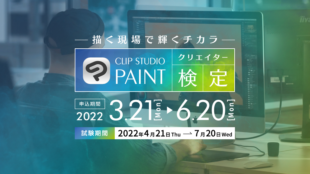 Clip Studio Paintを学んで もっと思い通りの創作ができる Clip Studio Paint クリエイター検定 がはじまります 株式会社セルシスのプレスリリース