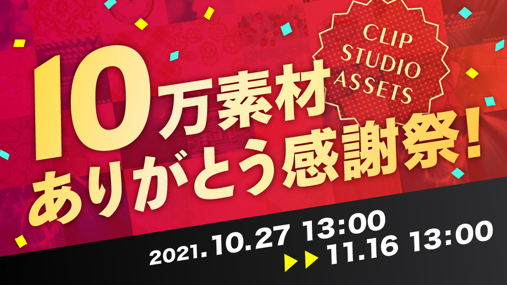 Clip Studio Assetsのクリエイター投稿素材が10万件を突破 10万素材ありがとう感謝祭 を開催 株式会社セルシスのプレスリリース