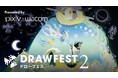 セルシスが、pixivとワコム共同開催の大規模オンライン講習・作画フェス「Drawfest 2」に協賛