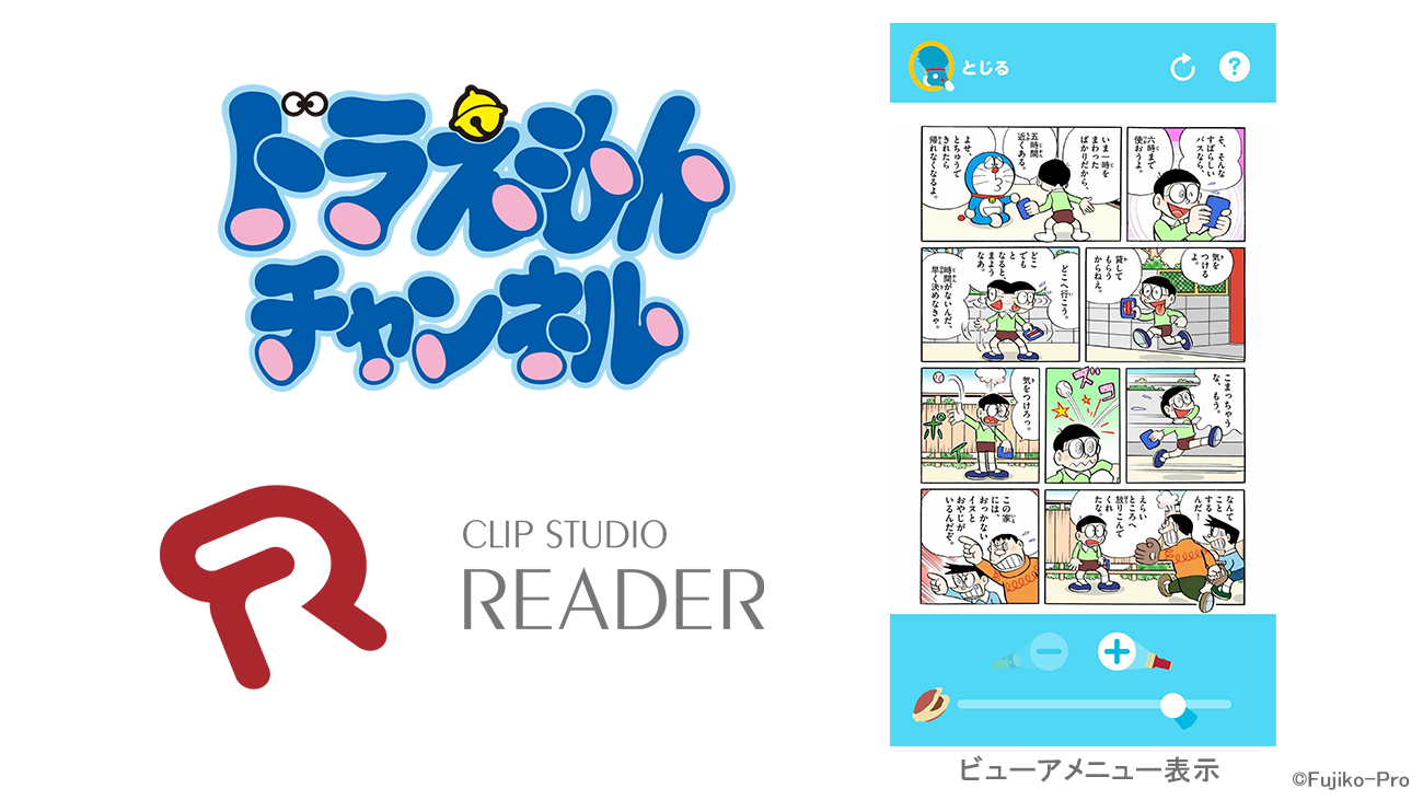 ドラえもん公式アプリ ドラえもんチャンネル でセルシスの電子書籍ビューア Clip Studio Reader が採用 株式会社セルシスのプレスリリース
