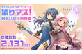 「マギアレコード 魔法少女まどか☆マギカ外伝」とコラボした塗り絵コンテスト「塗りマス！」第十八回の受賞作品を発表