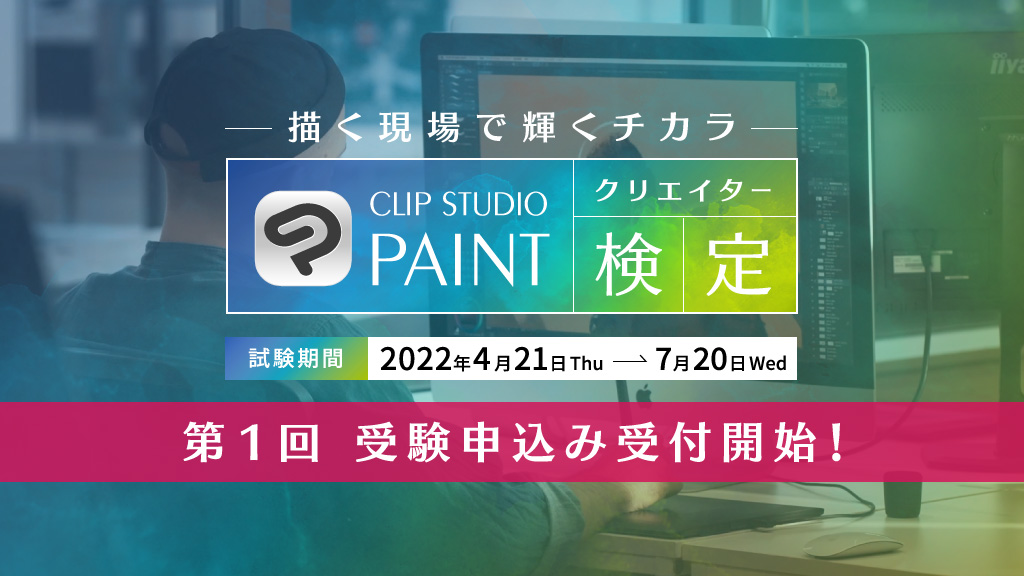 イラストレーション マンガ アニメーションの現場で活きる資格 Clip Studio Paint クリエイター検定 の受験申込みがスタート 株式会社セルシスのプレスリリース