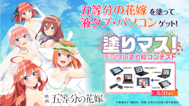 映画 五等分の花嫁 と塗り絵コンテスト 塗りマス がコラボレーション 五人の花嫁を塗って 液タブ パソコン など豪華賞品をゲット 株式会社セルシスのプレスリリース