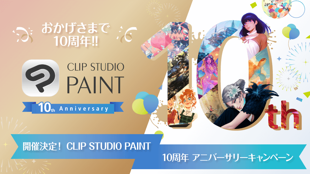 Clip Studio Paint クリスタ 誕生10周年 ご愛用いただいているすべてのクリエイターの皆さまに感謝を込めてアニバーサリーキャンペーン開催中 株式会社セルシスのプレスリリース