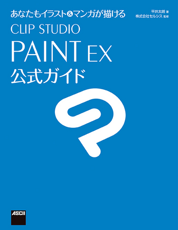 マンガ制作ソフト「CLIP STUDIO PAINT EX」と解説書をセットにした 『CLIP STUDIO PAINT EX ASCII公式