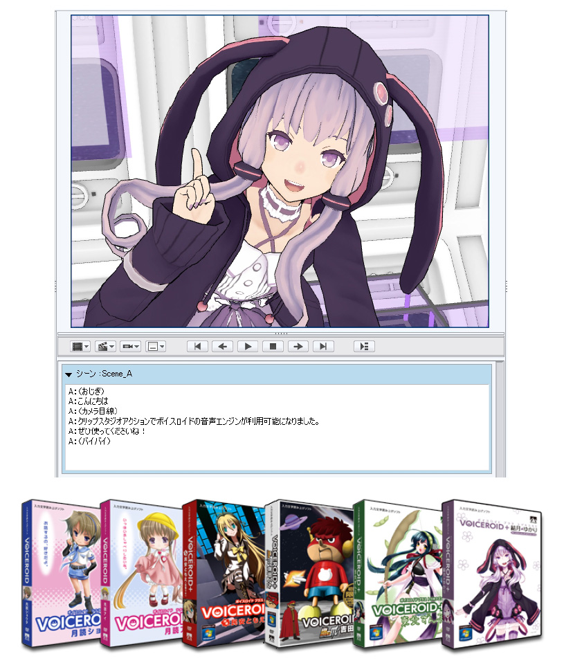Voiceroid と連携する Clip Studio Action の最新バージョンが公開 自然な声で話す3dキャラクターアニメーションが手軽に制作可能に 株式会社セルシスのプレスリリース