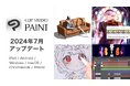 CLIP STUDIO PAINT 2024年7月アップデートを公開　作品の表現力の向上や作品発表のための多数の新機能を搭載　アニメーション制作機能や3D機能も改善