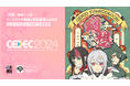 セルシス、ゲーム開発者向けカンファレンス「CEDEC2024」に協賛　ビジュアルデザインのアートワーク業務＆受託業務におけるCLIP STUDIO PAINT活用事例のセッションを開催