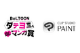 セルシスの「CLIP STUDIO PAINT」がレジンエンターテインメント主催のマンガコンテスト「BeLTOON BL タテヨミマンガ賞」に協賛 BLのオリジナルWebtoon作品を募集