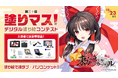 大人気ゲーム「東方スペルカーニバル」と塗り絵コンテスト「塗りマス!」がコラボレーション 推しのキャラを塗って、液タブ・パソコンなど豪華賞品をゲット