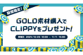 素材サービス「CLIP STUDIO ASSETS」で「CLIPPYキャッシュバックキャンペーン」開催! 「CLIP STUDIO PAINT」で活用できるGOLD素材の購入でCLIPPYをプレゼント