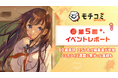 セルシス、第5回「モチコミonline」イベントレポートを公開 80編集部・団体から157名の編集者が参加 またもやモチコミonlineがきっかけの新連載も始まる
