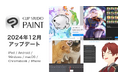 CLIP STUDIO PAINT 2024年12月アップデートを公開 イラストのフィルター機能強化や、エントリーユーザー向けのチュートリアル機能などを追加