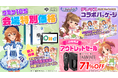 セルシス、コミックマーケット105で「アイドルマスター シンデレラガールズ」とコラボレーション