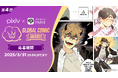全世界のコミック・マンガクリエイターを対象としたコンテスト第4回 「Global Comic Awards」を開催