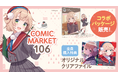 セルシス、コミックマーケット106でイラストレーターのしぐれうい先生とコラボレーション 特典付きコラボパッケージ販売やSNSプレゼントキャンペーンを実施!