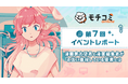 セルシス、オンラインでマンガの持ち込みができる「モチコミonline」第7回イベントレポートを公開 81編集部・団体から193名の編集者が参加