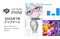 全世界5,000万人が利用した*ペイントアプリ「CLIP STUDIO PAINT」、2025年7月アップデートを公開 さらに快適な創作環境を実現!簡体字中国語対応も