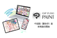 セルシス、「CLIP STUDIO PAINT」の中国語(簡体字)版の本格提供を開始 グローバル展開を強化、価格最適化により収益性も向上