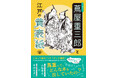 江戸のメディア王・蔦重がヒットさせた本とは?『すぐ読める! 蔦屋重三郎と江戸の黄表紙』(山脇麻生/著・中村正明/監修)
