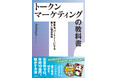 CNPトレカ付き書籍第3弾『トークンマーケティングの教科書』発売決定