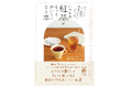 ティーバッグから始める紅茶ライフ『いつもの紅茶がもっとおいしくなる本』