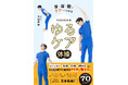 室内で運動不足解消！ＳＮＳ総フォロワー７０万の人気トレーナーが提案する「身体をゆるめ、整える」かんたん体操