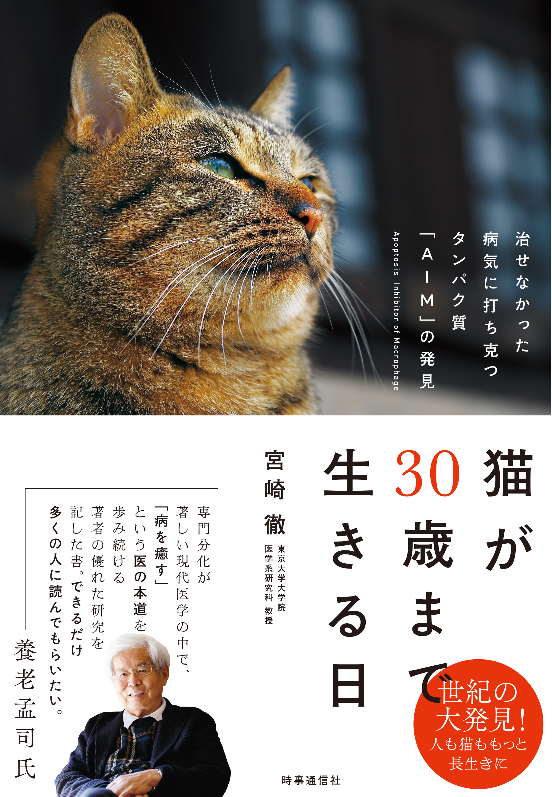 愛猫家に朗報 世紀の大発見 Aim で 猫の寿命が2倍に延びる 株式会社 時事通信出版局のプレスリリース