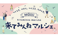 2026年4月5日（日）クラフトツーリズムの拠点MIDOUエリアで「MIDOU来てみんねマルシェ」を開催します。