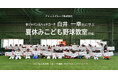 こどもたちの笑顔があふれる未来を創る！WBC侍ジャパン元ヘッドコーチ・白井一幸氏に学ぶ「夏休みこども野球教室」を開催しました。