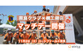 奈良クラブとアイニコグループのコラボイベント、家族で楽しめる地域活性×SDGsがテーマの「楓工務店マッチデー」11月2日(土)開催