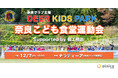 「Deer Kids Park 奈良こども食堂運動会 supported by 楓工務店」開催のお知らせ
