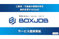 家づくりの流れをまるごと可視化して一元管理。住宅・不動産業界の業務管理/社員教育の効率化を図る業務管理SaaS「BOXJOB」サービス提供開始