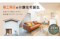 お客様満足度98点の「楓工務店」から、分譲住宅が新登場