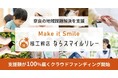 奈良の地域課題解決を支援するクラウドファンディングプログラム「楓工務店 ならスマイルリレー」を開始
