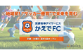 【京都・木津】地域初、“サッカー療育”導入の放課後等デイサービス「かえでFC」が開設