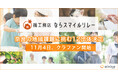 奈良の地域課題に挑む12団体が決定。寄付型クラウドファンディング「楓工務店 ならスマイルリレー」、11月4日開始