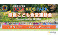 「Deer Kids Park奈良こども食堂運動会supported by 楓工務店」開催のお知らせ