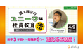 【無料オンラインセミナー＜4/9＞】新卒3年目までの離職率9％の進化系工務店～楓工務店のユニークな社員教育法～