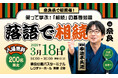 3月18日奈良で初開催！「相続セミナー」。累計3,000件超の相談実績を持つ税理士が落語で解説