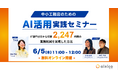 「AIを使っているのに成果が出ない」中小工務店向けIT部門ゼロから年間2,247時間削減した“AI活用実践セミナー”（6月5日）