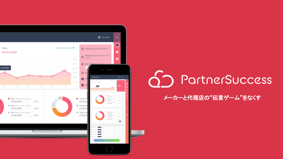 メーカーと代理店の連携を自動化するsaas Partnersuccess パートナーサクセス を年1月中旬に提供開始 パートナーサクセス 株式会社のプレスリリース