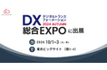 「DX 総合EXPO 2024 秋 東京」に出展
