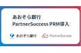 【業界初】あおぞら銀行、次世代型 ビジネスマッチング連携管理クラウドPartnerSuccess PRM for BANK を導入