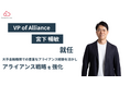 パートナーサクセス株式会社VP of Allianceに宮下 暢敏が就任