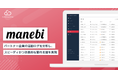manebi、代理店問い合わせ対応が3日から即日に「PartnesSuccess PRM」を導入し、スピーディかつ効果的な案件支援を実現