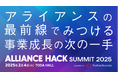 アライアンスの最前線から事業成長の次の一手をみつける「ALLIANCE HACK SUMMIT 2025」開催決定!