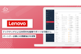 レノボ社「PartnesSuccess PRM」を導入、代理店チャネルのテックタッチによる効率化で販売促進を目指す