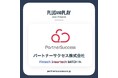 パートナーサクセス株式会社、Plug and Play Japanのアクセラレータープログラム『Winter/Spring 2025 Batch』に採択